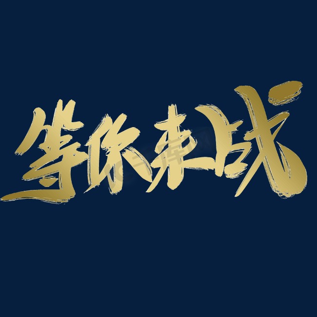 等你来战艺术字金字图片