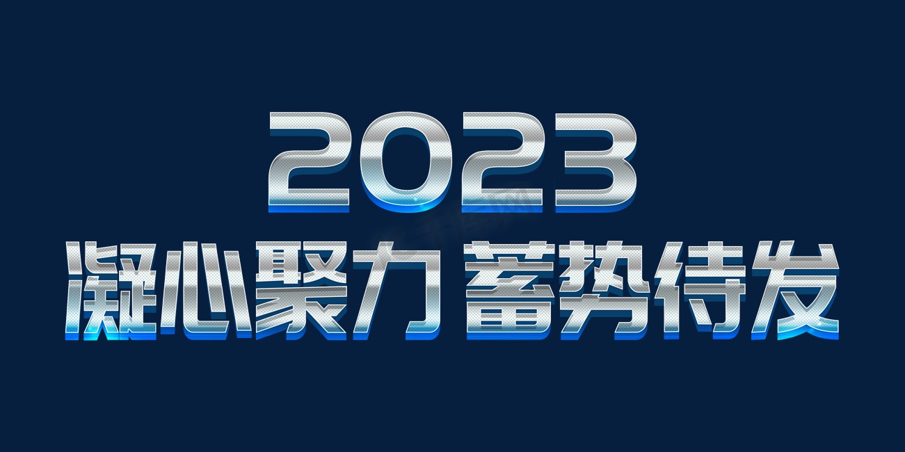 蓝色科技风2023凝心聚力蓄势待发年会图片