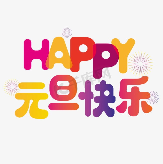 矢量庆祝元旦快乐免抠文字图片