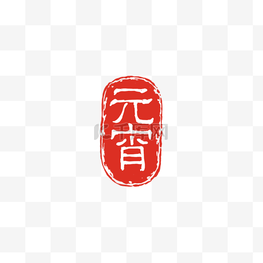 元宵字体印章PNG元宵图片