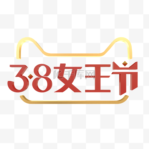 c4d立体女王节logo免费下载图片