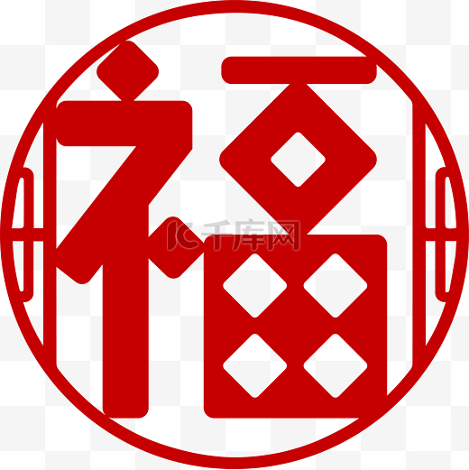 福字元素大红色矢量圆角剪纸新年风中国风图片