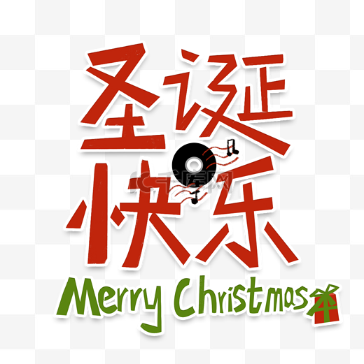 圣诞节红色字体圣诞快乐PNG免抠图图片