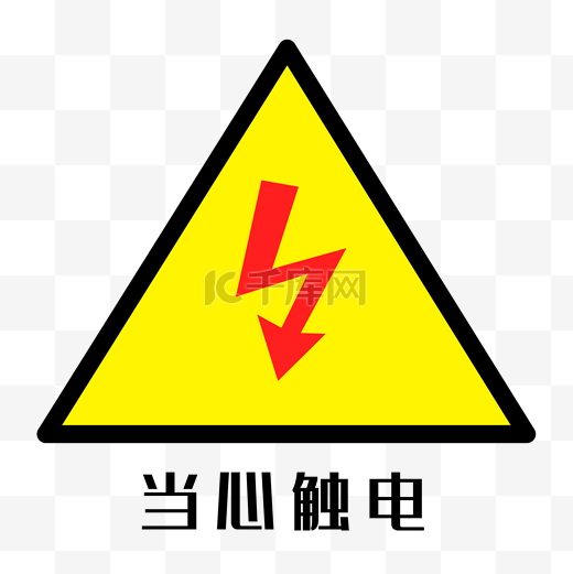 配电箱标识有电危险请勿靠近小心有电注意安全图片