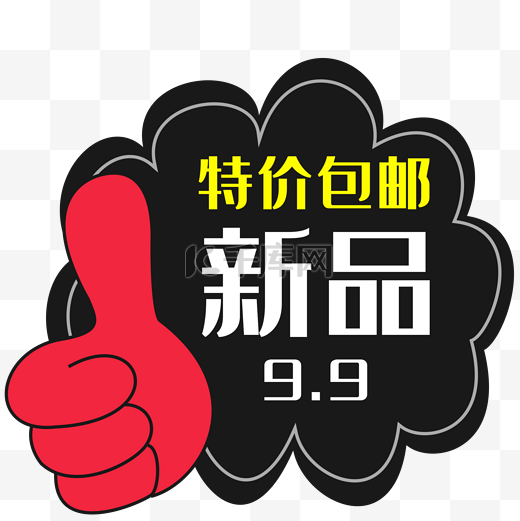 9块9包邮标签PNG素材图片