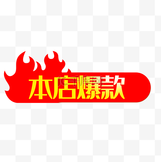 本店爆款素材图片