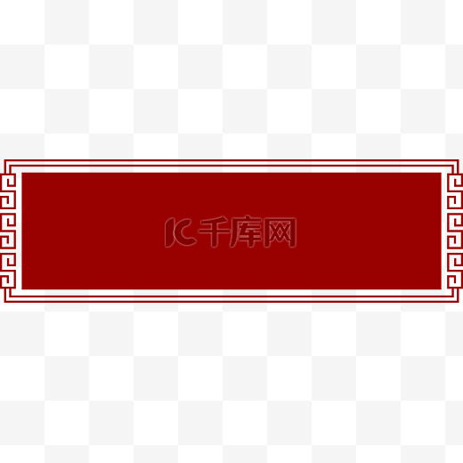 中国风矢量长方形标题框海报边框透明png新年banner图片