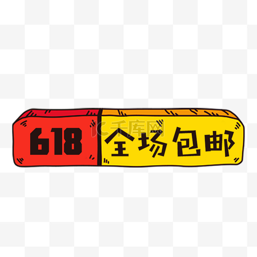 618优惠券设计元素图片