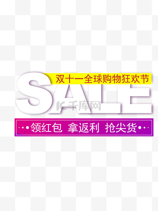 双11电商海报sale狂欢可商用设计元素图片