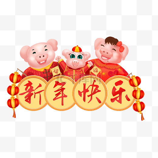 猪年吉祥物猪猪全家福祝福新年快乐插画图片