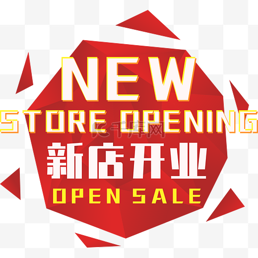 新店开业psd素材图片