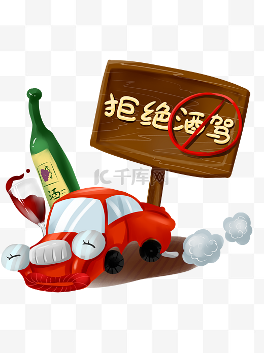 商用手绘温馨提示拒绝酒驾汽车指示牌元素图片
