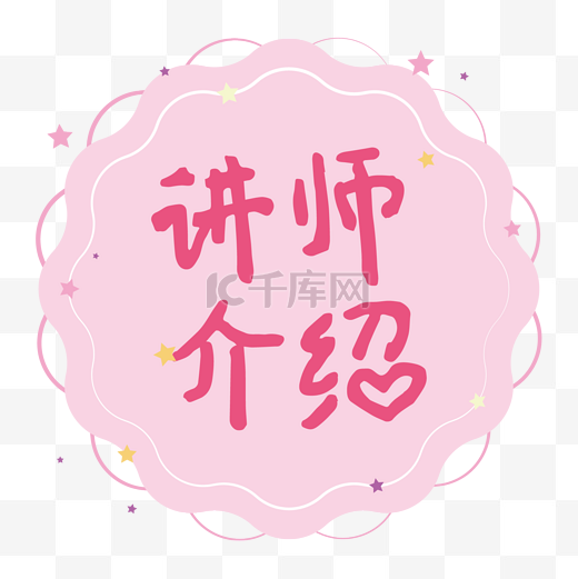 创意讲师介绍标签图片