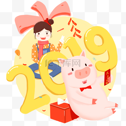 猪年2019除夕元旦新年欢乐少女可爱PNG图图片