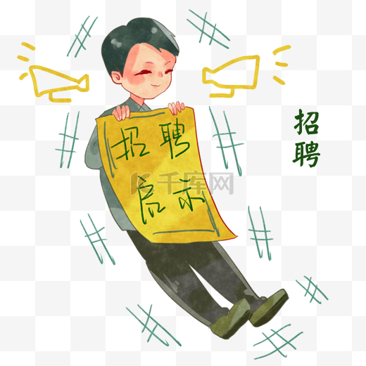 招聘启示手绘插画图片