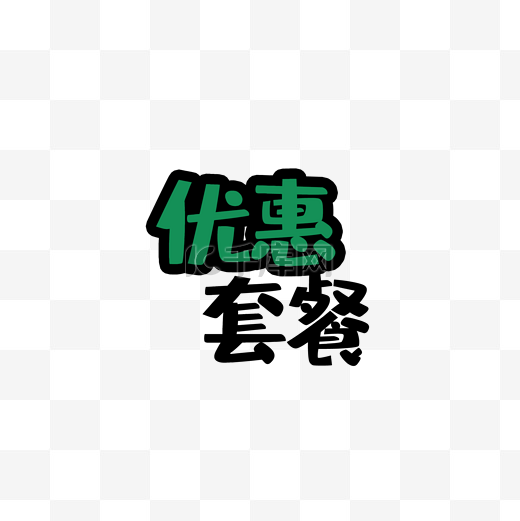 优惠套餐创意字体图片