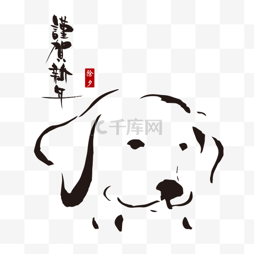 春节日黑色水墨风活动促销狗狗PNG免抠图片