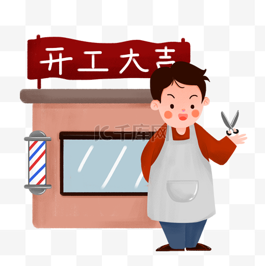 开工大吉理发店插画图片