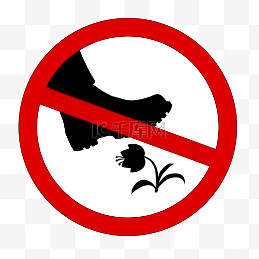 禁止踩踏禁止素材PNG图片