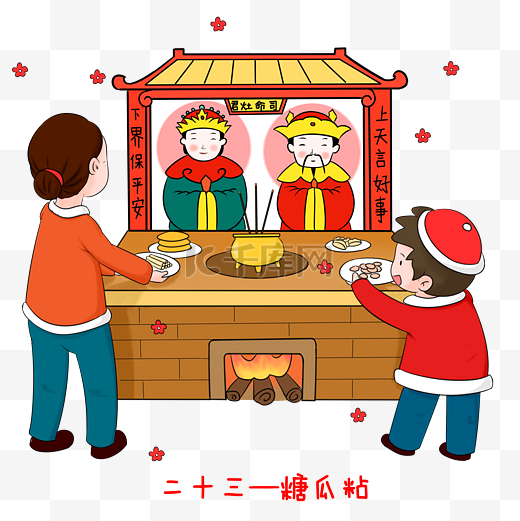 传统习俗农历二十三糖瓜粘手绘插画图片