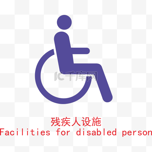 紫色圆弧残疾人设施标识图标图片