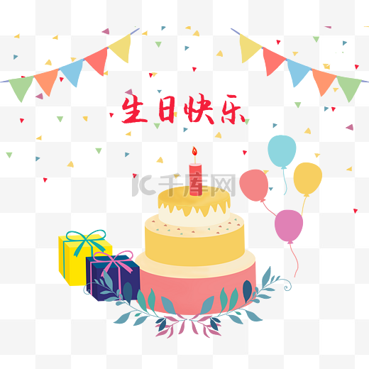 生日蛋糕彩旗礼物PNG图片