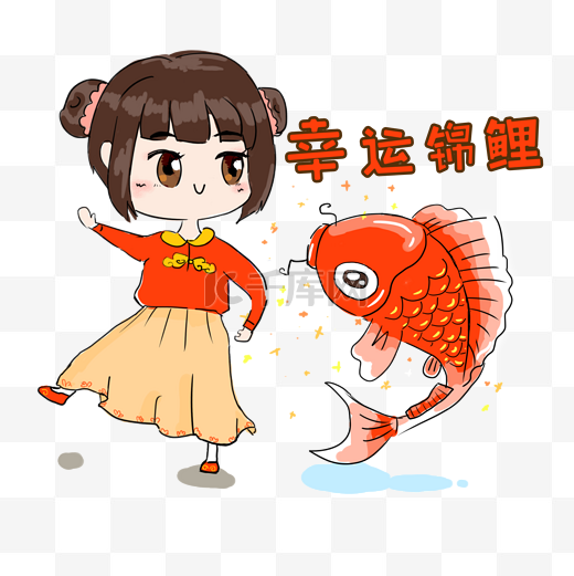 可爱男孩女孩祝贺好运新年卡通插画幸运锦鲤图片