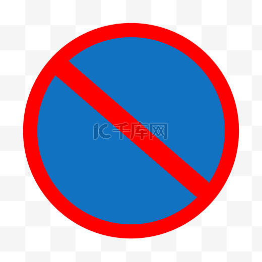 禁止交通安全标志PNG图片