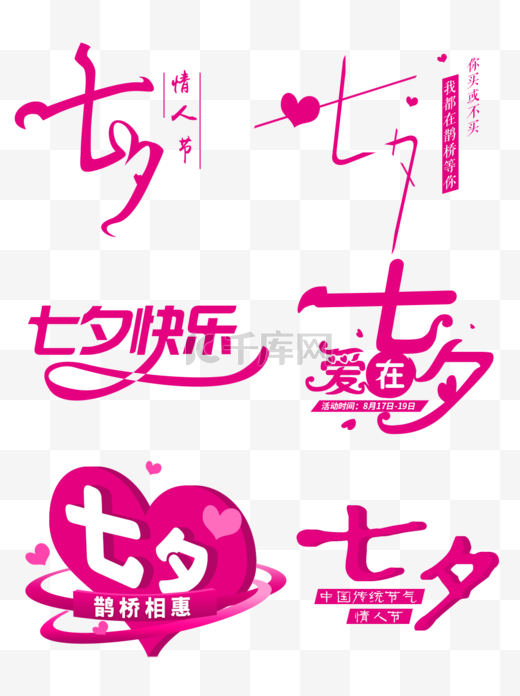 七夕字体设计情人节字体设计艺术字图片