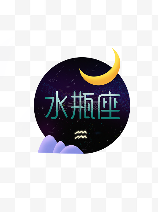 十二星座之水瓶座元素设计图片