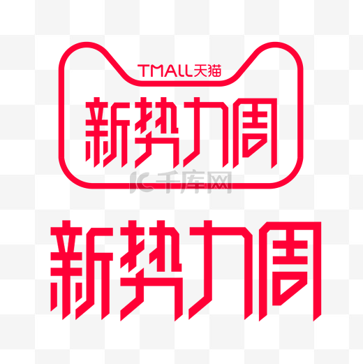 天猫新势力周LOGO图片