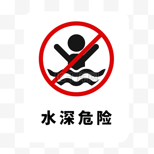 水深危险警示牌图片