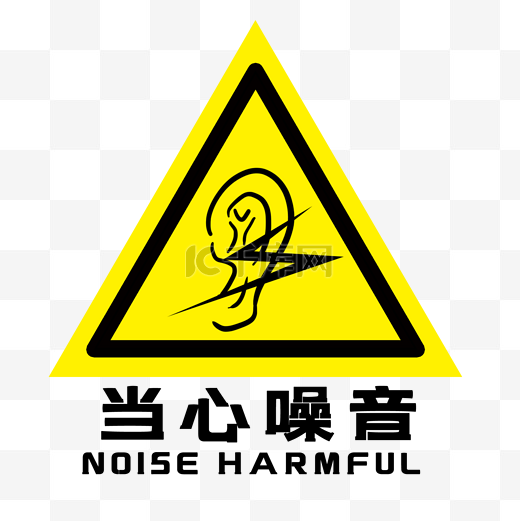 噪音有害标识图片