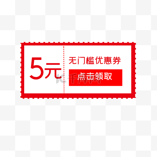 5元无门槛优惠券图片