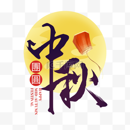 中秋团圆月亮灯笼装饰中秋节快乐艺术字图片