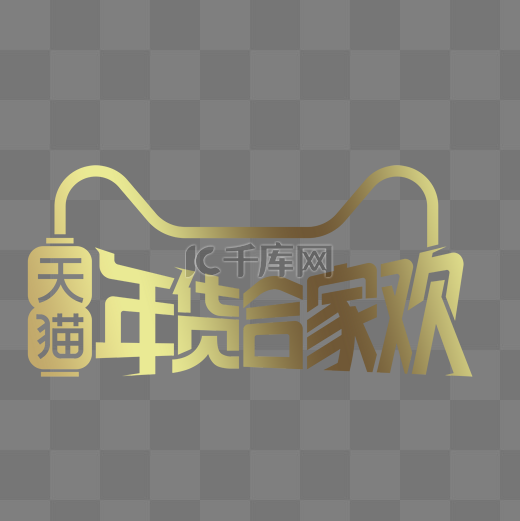 金色创意天猫年货节logo图片