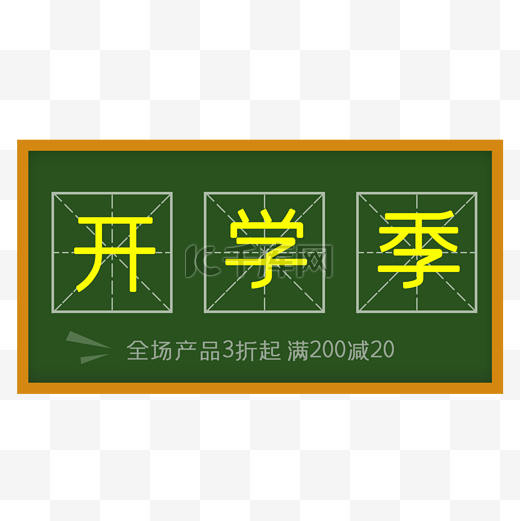 开学季淘宝天猫田字格促销满减海报素材图片