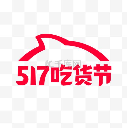 淘宝517吃货节LOGO装饰图片