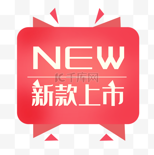 方形新款上市标签图片