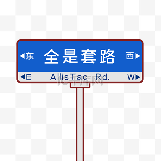 全是套路表情包图片