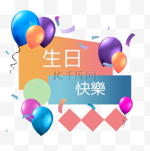 彩色生日气球生日贺卡繁体中文图片