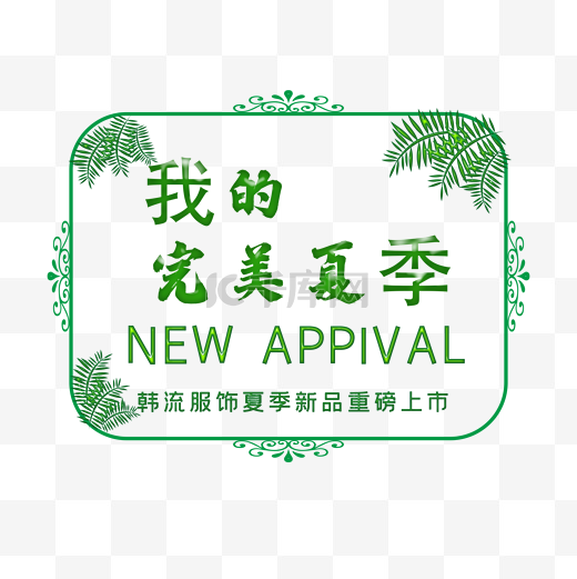 夏季新品上新文字排版图片