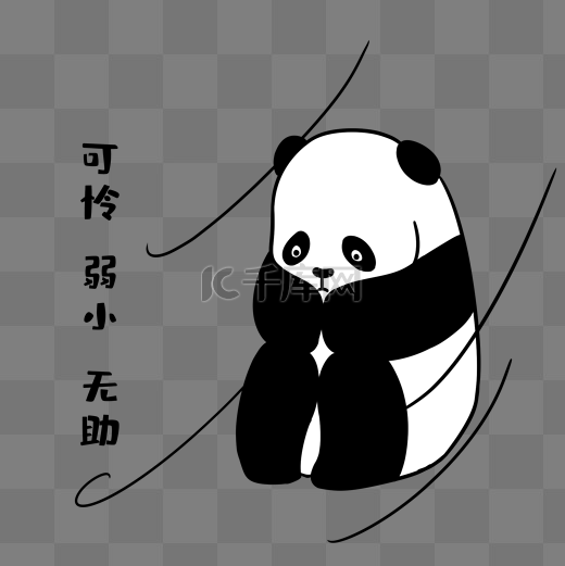 熊猫可怜无助表情包图片