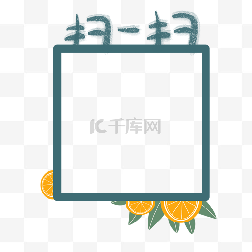 柠檬装饰二维码边框图片