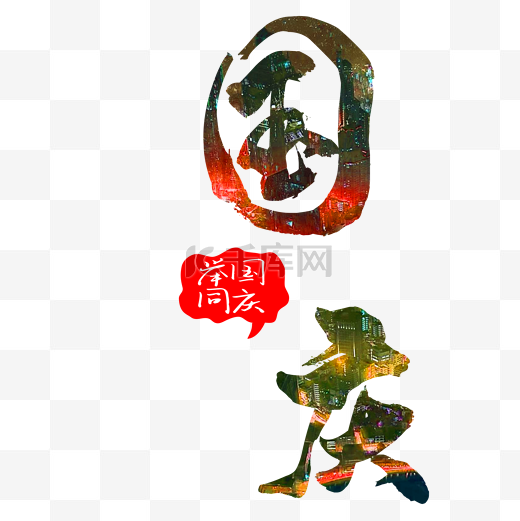 国庆艺术字图片