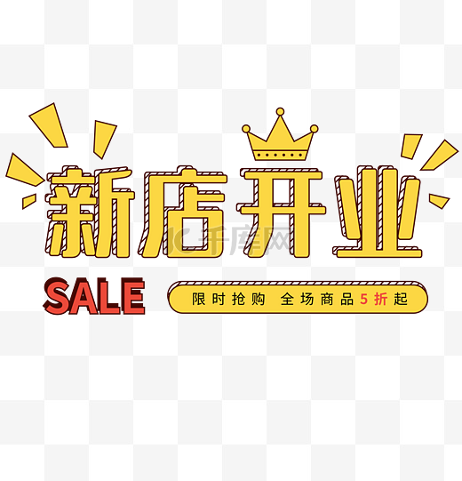 新店开业漫画字体图片