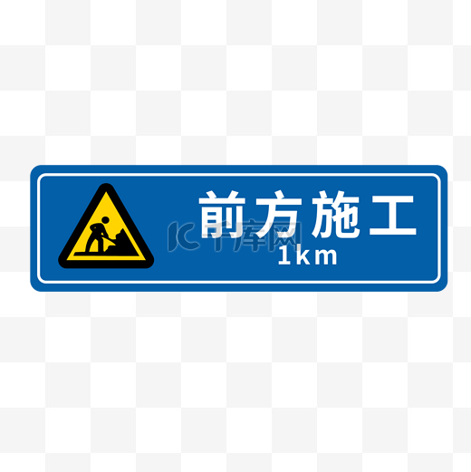 蓝色前方施工交通标志图片