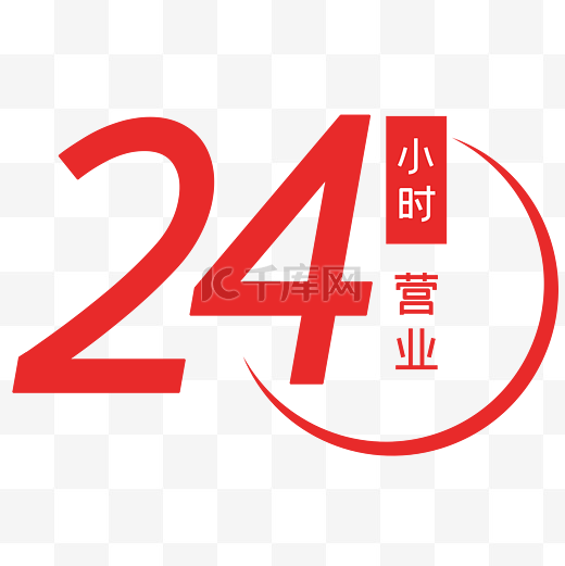 24小时营业矢量图标图片