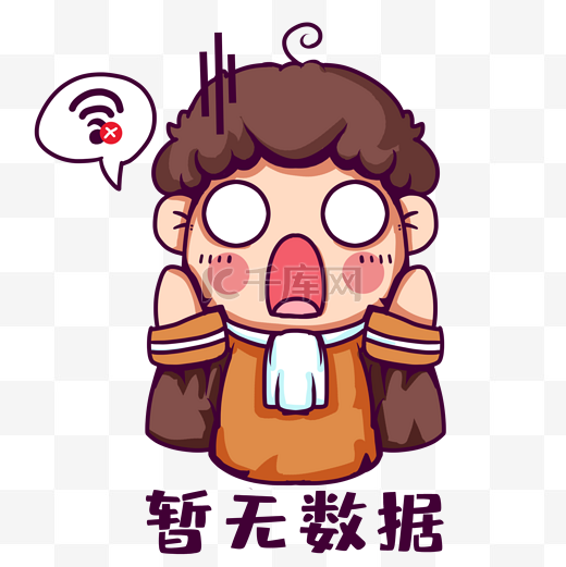 吃惊暂无数据表情图片