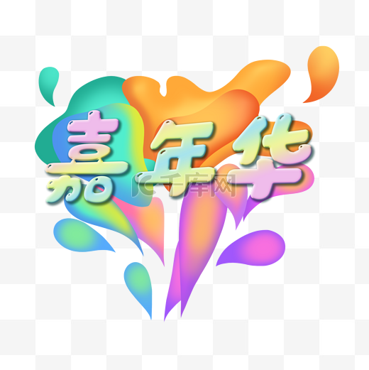 糖果色嘉年华图片